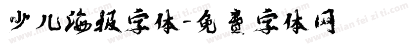 少儿海报字体字体转换