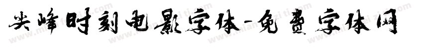 尖峰时刻电影字体字体转换