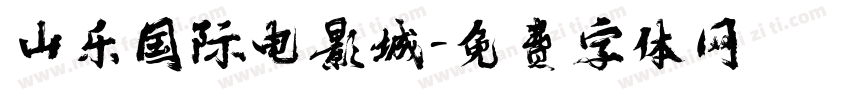 山乐国际电影城字体转换