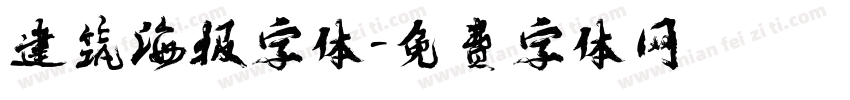 建筑海报字体字体转换