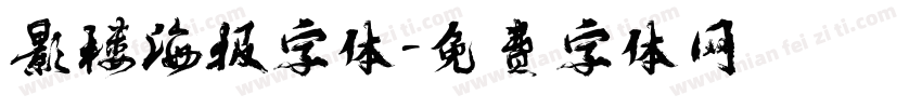 影楼海报字体字体转换