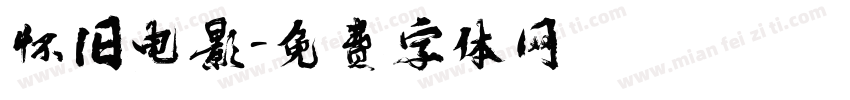 怀旧电影字体转换