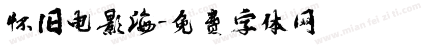 怀旧电影海字体转换