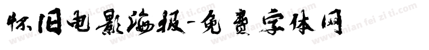 怀旧电影海报字体转换