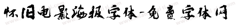 怀旧电影海报字体字体转换