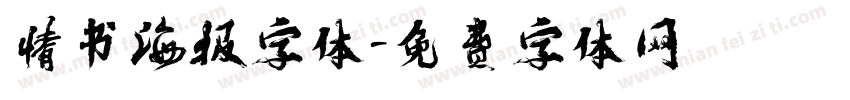 情书海报字体字体转换