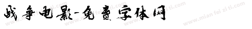 战争电影字体转换