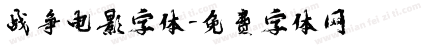 战争电影字体字体转换