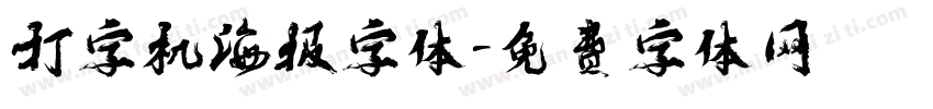 打字机海报字体字体转换