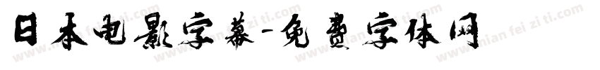日本电影字幕字体转换