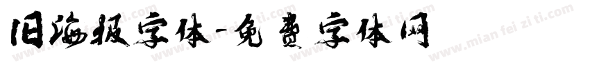 旧海报字体字体转换