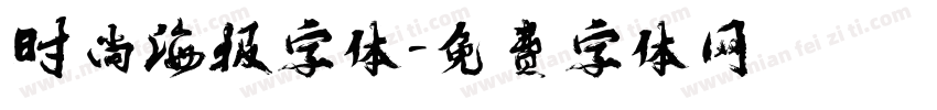 时尚海报字体字体转换