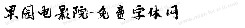 果园电影院字体转换