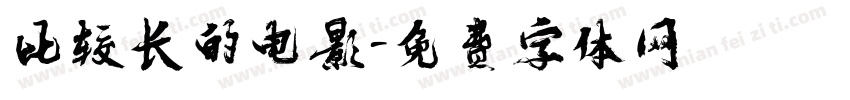 比较长的电影字体转换