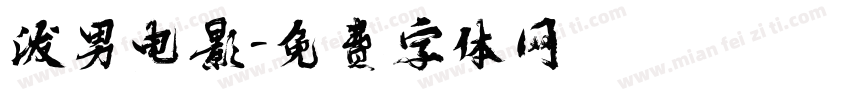 泼男电影字体转换