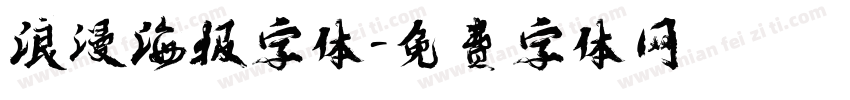 浪漫海报字体字体转换