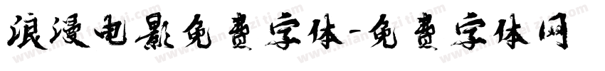 浪漫电影免费字体字体转换