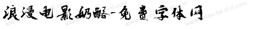 浪漫电影奶酪字体转换