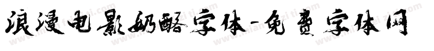 浪漫电影奶酪字体字体转换