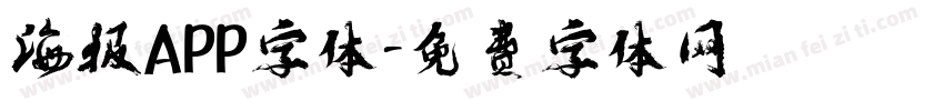 海报APP字体字体转换