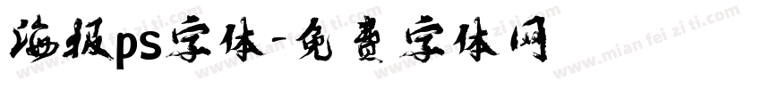 海报ps字体字体转换