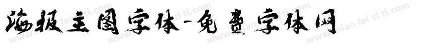 海报主图字体字体转换
