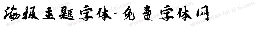 海报主题字体字体转换