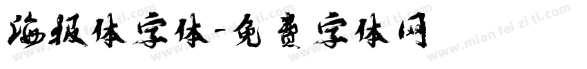 海报体字体字体转换