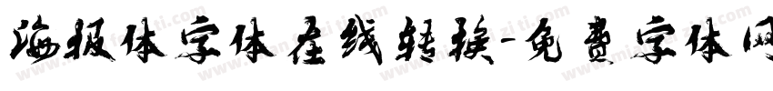 海报体字体在线转换字体转换