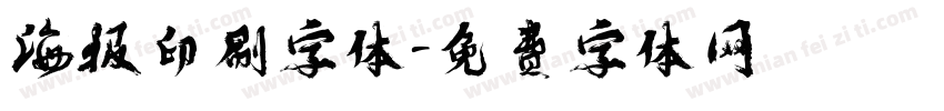 海报印刷字体字体转换