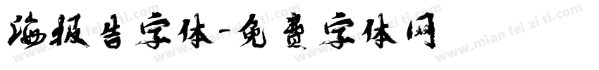 海报告字体字体转换