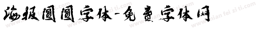 海报圆圆字体字体转换