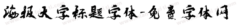 海报大字标题字体字体转换