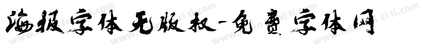 海报字体无版权字体转换