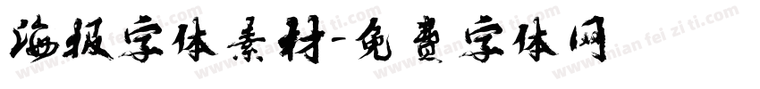 海报字体素材字体转换