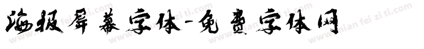 海报屏幕字体字体转换