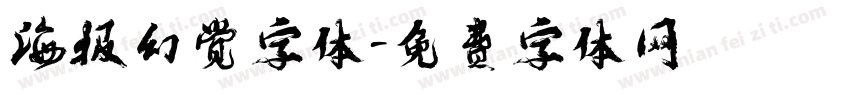 海报幻觉字体字体转换