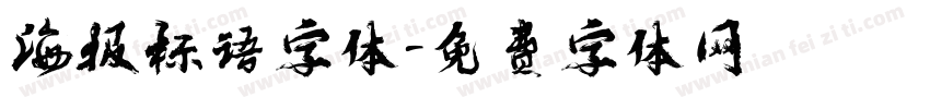 海报标语字体字体转换