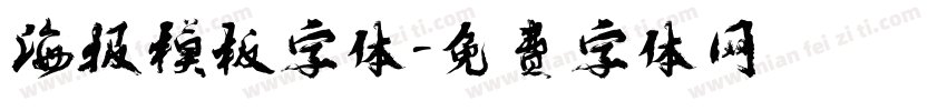 海报模板字体字体转换