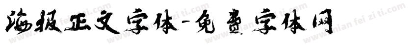 海报正文字体字体转换