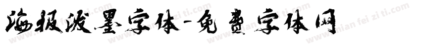 海报泼墨字体字体转换
