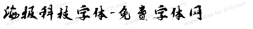 海报科技字体字体转换