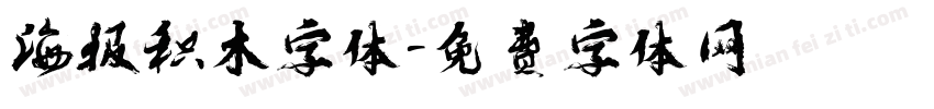 海报积木字体字体转换