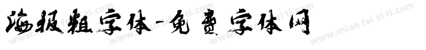 海报粗字体字体转换