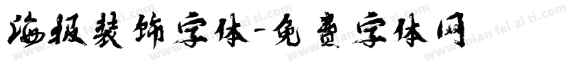 海报装饰字体字体转换