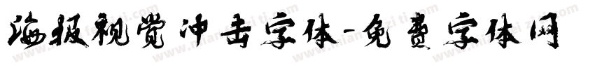 海报视觉冲击字体字体转换