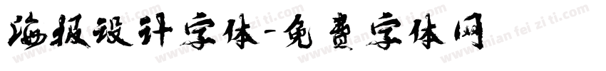 海报设计字体字体转换