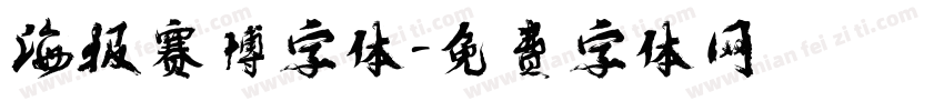海报赛博字体字体转换