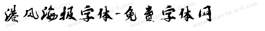 港风海报字体字体转换