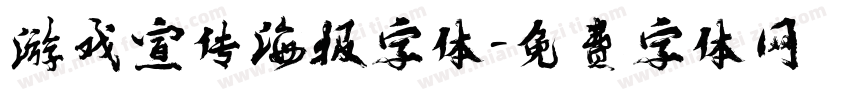 游戏宣传海报字体字体转换